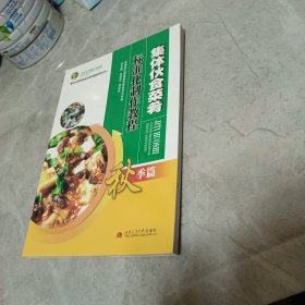 集体伙食菜肴标准化制作教程（秋季篇）