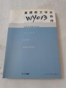 重建新文学史秩序:1950-1957年现代作家选集的出版研究