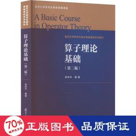 算子理论基础(第2版) 自然科学 作者