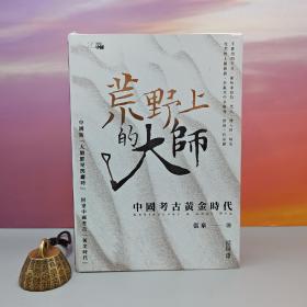 张泉签名+限量精装毛边本 · 香港中和版《荒野上的大師：中國考古黃金時代》（精裝；一版一印）中国版人类群星闪耀时，回望中国考古黄金时代