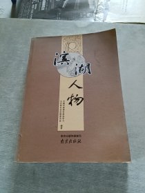 滨湖人物