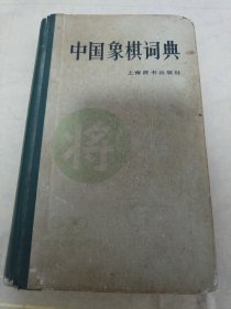 《中国象棋词典》硬精装 j5zb2