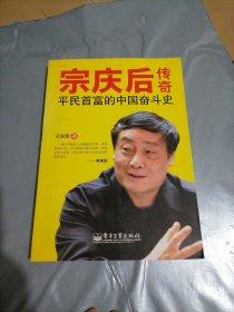 宗庆后传奇：平民首富的奋斗传奇