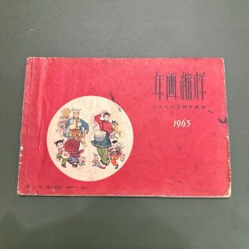 1963年版《年画缩样》