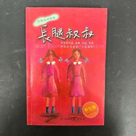 长腿叔叔：中英文对照本