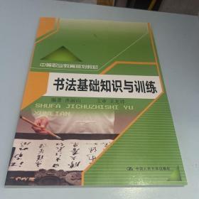 书法基础知识与训练（中等职业教育规划教材）