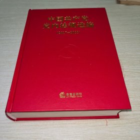 中国共产党党内法规选编2017-2022