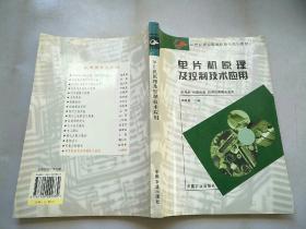 單片機原理及控制技術(shù)應(yīng)用