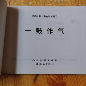 北京小学生连环画：成语故事：（1）勤奋机智篇1--4册，（1）美好品质篇1--4册，（1）启发益智篇1-6册，（1）寓意深省篇1--6《全20册》