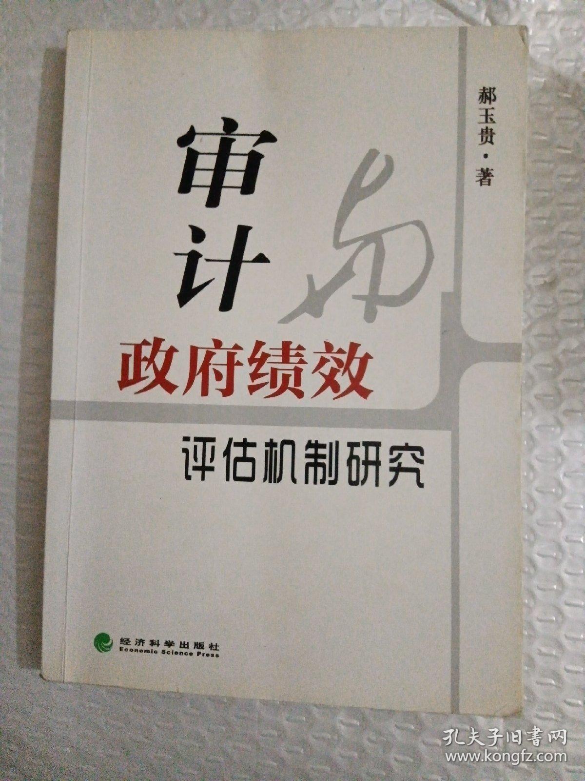 审计与政府绩效评估机制研究