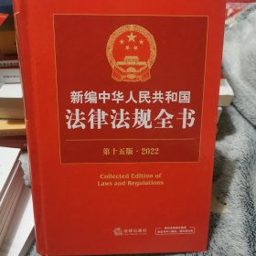 新编中华人民共和国法律法规全书（第十五版·2022）