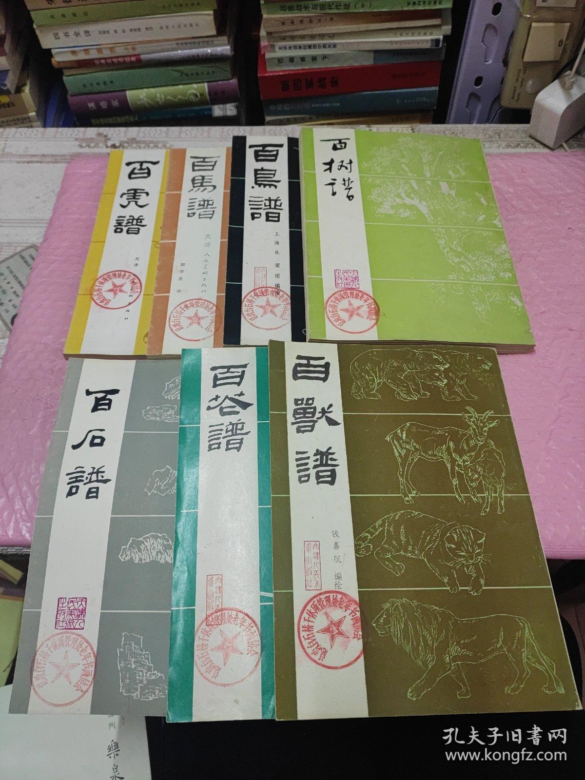 7本一套合售《百石谱 百树谱 百兽谱 百鸟谱 百虎谱 百花谱 百马谱》1981年天津人美版，全是图片，经典美术参考资料，国画及素描等学习必备书籍！