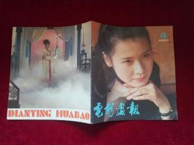 电影画报（1983年 第4期）12开！