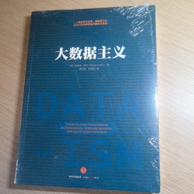 大数据主义：一场发生在决策、消费者行为以及几乎所有领域的颠覆性革命！