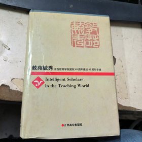教苑毓秀:江西教育学院建院40周年建校46周年专辑