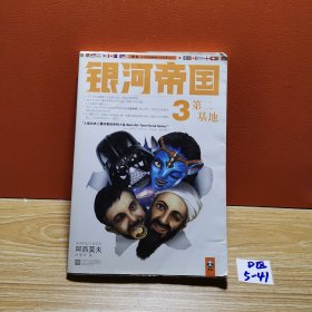 银河帝国3：第二基地