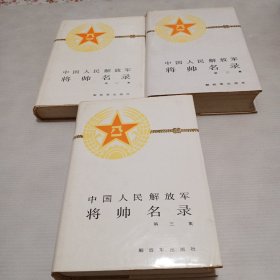 中国人民解放军将帅名录（全三集）精装本