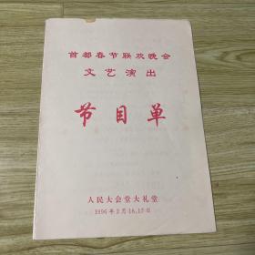节目单：首都春节联欢晚会文艺演出（1996年）（ 李谷一、刘媛媛、吴雁泽）