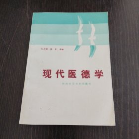 现代医德学