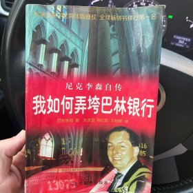 我是如何弄垮巴林银行