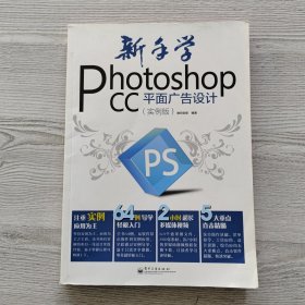 新手学Photoshop CC平面广告设计（实例版）