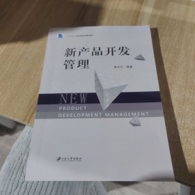 新产品开发管理