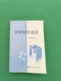 律师制度通论