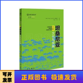 坦桑尼亞文化與發(fā)展(