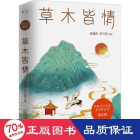 草木皆情/中国当代名家系列作品选·散文卷