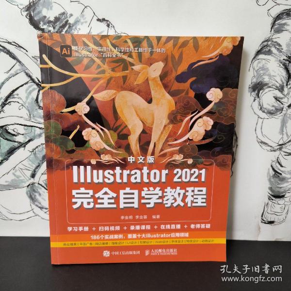 中文版Illustrator 2021完全自学教程