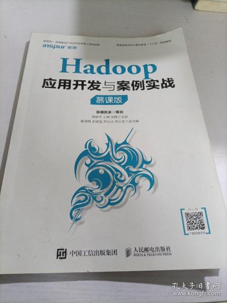 Hadoop应用开发与案例实战（慕课版）