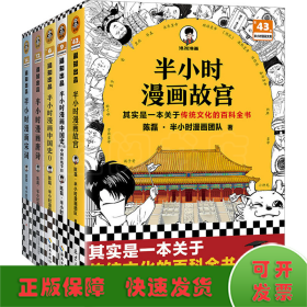 半小时漫画故宫 其实是一本关于传统文化的百科全书 故宫选址背后是天文历法，故宫布局可对应八卦五行 混子哥新作 读客半小时漫画文库