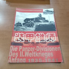 二战德国装甲部队战史：装甲雄师（初始1935-1941）