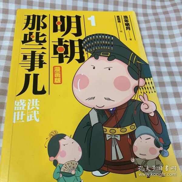 明朝那些事儿1(漫画版)