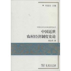 新华正版 中国近世农村经济制度史论 葛金芳 9787100094795 商务印书馆