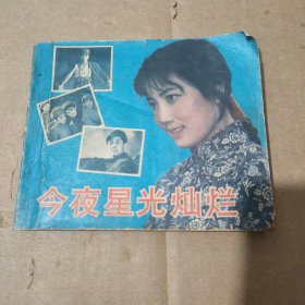 今夜星光灿烂 1981年1版1印