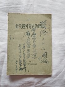 针灸经外奇穴治疗诀