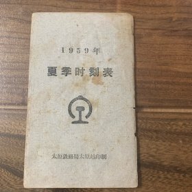 1959年夏季时刻表 太原铁路局太原站 品相如图
2号文件夹