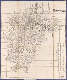 古地图1864 江西全图 清同治年间。纸本大小63.38*74.94厘米。宣纸艺术微喷复制。