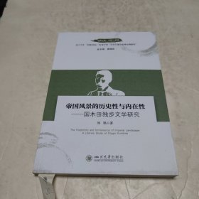帝国风景的历史性与内在性--国木田独步文学研究/文明互鉴中国与世界
