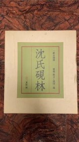 【铁牍精舍】【砚台文献】【精12】1981年二玄社宣纸精印《沈氏砚林》一函4厚册带原箱，书品绝佳，附释文一册，33x28cm。《沈氏研林》是清末常熟知名诗人、藏砚大家沈石友的一生集藏，在历代砚谱中颇为有名。沈石友以藏砚著称江南，晚年一直致力于收藏历代名砚，并根据需要刻上砚铭。其时，吴昌硕弟子赵古泥在沈家以刻碑为生，铭刻皆委赵古泥任其事。沈石友生前一直想将所藏砚台编辑成谱，以传后世。