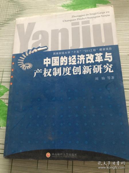 中国的经济改革与产权制度创新研究