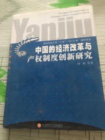 中国的经济改革与产权制度创新研究