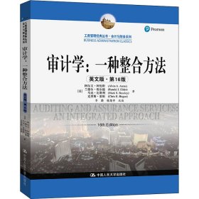 审计学：一种整合方法（英文版·第16版）（工商管理经典丛书·会计与财务系列）