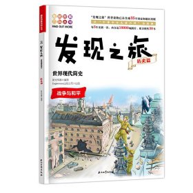 发现之旅：世界现代简史（历史篇） 9787518329625