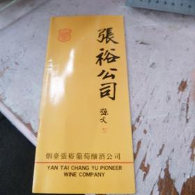 张裕公司90年代初期宣传图册 烟台张裕葡萄酿酒公司