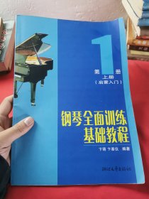 钢琴全面训练基础教程 第1册上册（启蒙入门）