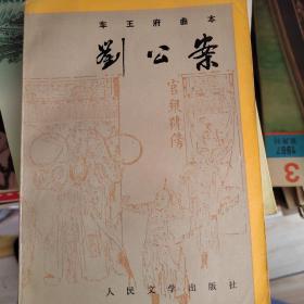 刘公案