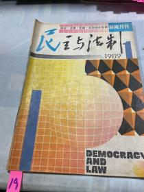 民主与法制1989 1