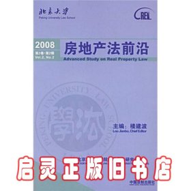 2008房地产法前沿（第2卷）（第2辑）